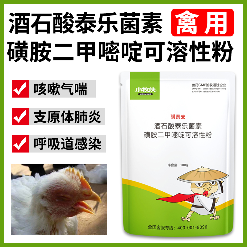 泰乐菌素磺胺二甲嘧啶可溶性粉